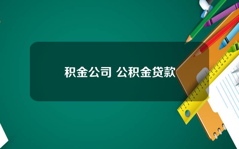 积金公司 公积金贷款